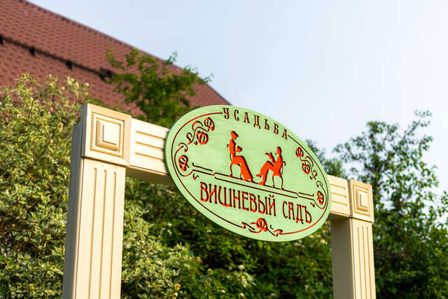 Гостевой дом Вишневый сад Городец-97